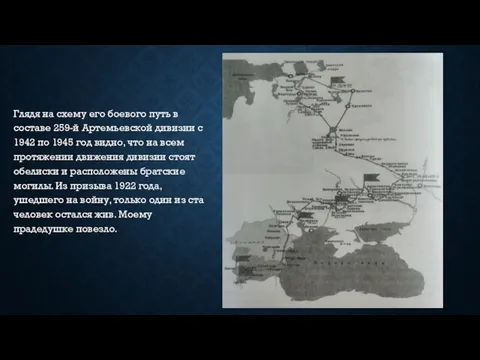 Глядя на схему его боевого путь в составе 259-й Артемьевской дивизии