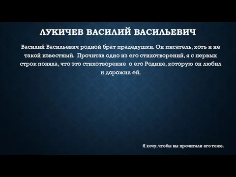 ЛУКИЧЕВ ВАСИЛИЙ ВАСИЛЬЕВИЧ Василий Васильевич родной брат прадедушки. Он писатель, хоть