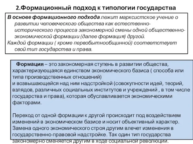 2.Формационный подход к типологии государства В основе формационного подхода лежит марксистское