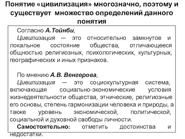 Согласно А.Тойнби, Цивилизация — это относительно замкнутое и локальное состояние общества,