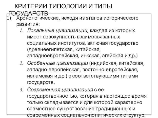 Хронологические, исходя из этапов исторического развития: Локальные цивилизации, каждая из которых