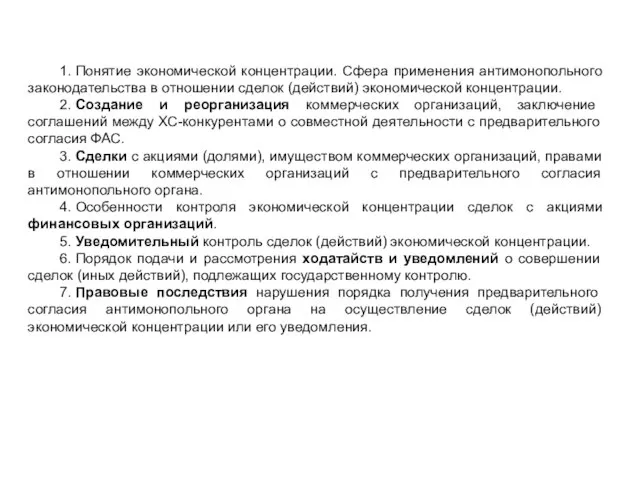 1. Понятие экономической концентрации. Сфера применения антимонопольного законодательства в отношении сделок