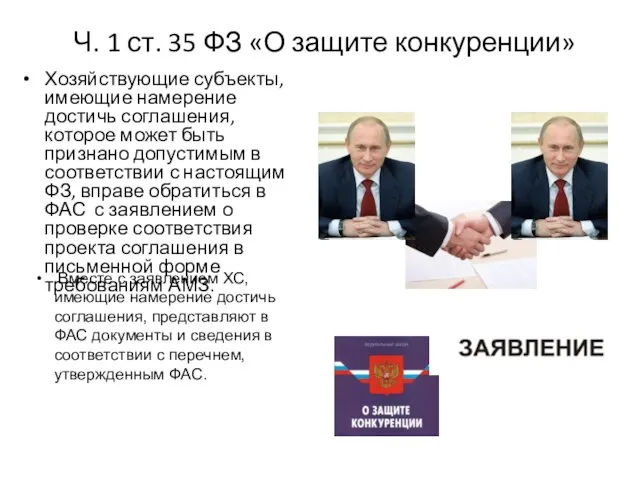 Ч. 1 ст. 35 ФЗ «О защите конкуренции» Хозяйствующие субъекты, имеющие