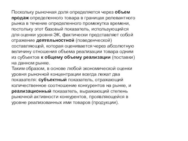 Поскольку рыночная доля определяется через объем продаж определенного товара в границах