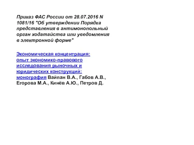 Приказ ФАС России от 28.07.2016 N 1081/16 "Об утверждении Порядка представления