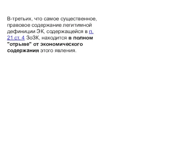 В-третьих, что самое существенное, правовое содержание легитимной дефиниции ЭК, содержащейся в