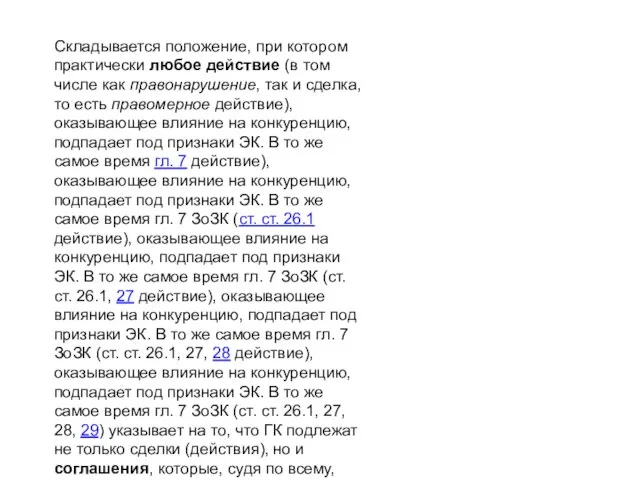 Складывается положение, при котором практически любое действие (в том числе как