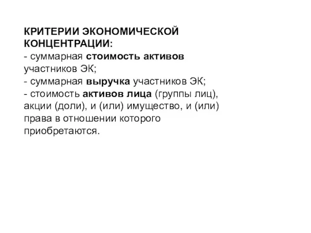 КРИТЕРИИ ЭКОНОМИЧЕСКОЙ КОНЦЕНТРАЦИИ: - суммарная стоимость активов участников ЭК; - суммарная