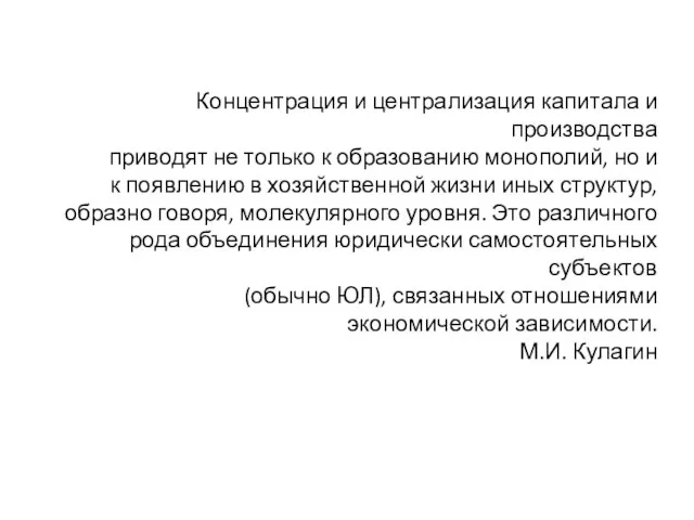 Концентрация и централизация капитала и производства приводят не только к образованию