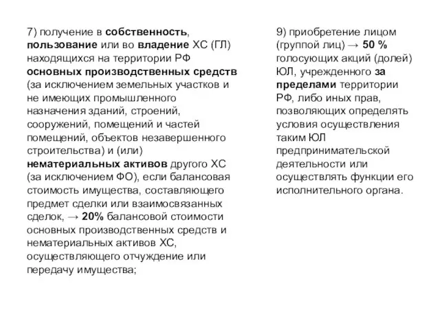 7) получение в собственность, пользование или во владение ХС (ГЛ) находящихся