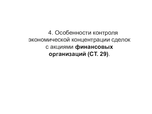 4. Особенности контроля экономической концентрации сделок с акциями финансовых организаций (СТ. 29).