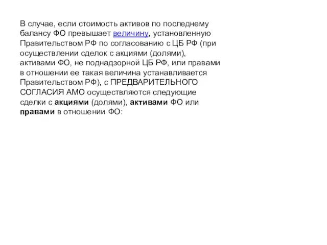 В случае, если стоимость активов по последнему балансу ФО превышает величину,