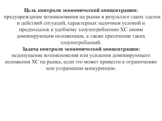 Цель контроля экономической концентрации: предупреждение возникновения на рынке в результате таких