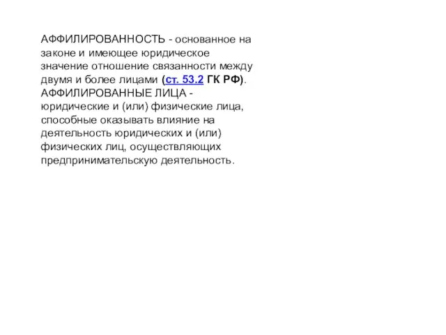 АФФИЛИРОВАННОСТЬ - основанное на законе и имеющее юридическое значение отношение связанности