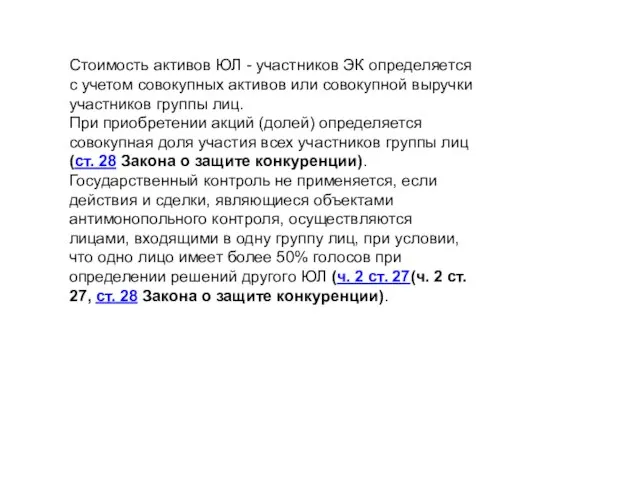 Стоимость активов ЮЛ - участников ЭК определяется с учетом совокупных активов