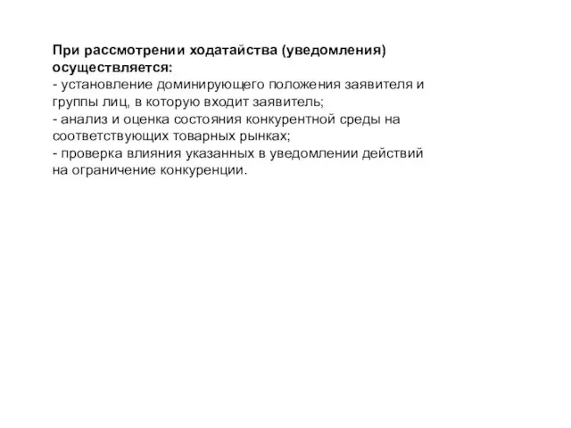 При рассмотрении ходатайства (уведомления) осуществляется: - установление доминирующего положения заявителя и