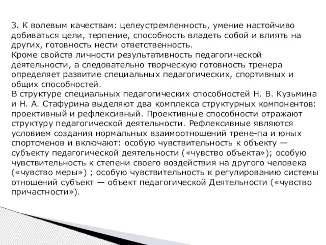 3. К волевым качествам: целеустремленность, умение настойчиво добиваться цели, терпение, способность