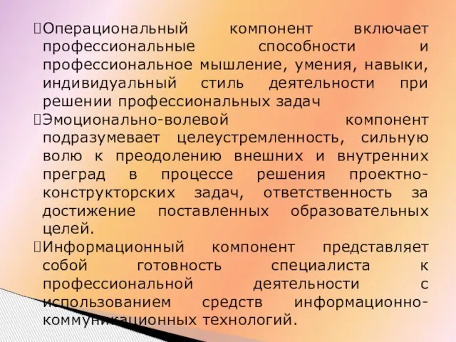 Операциональный компонент включает профессиональные способности и профессиональное мышление, умения, навыки, индивидуальный