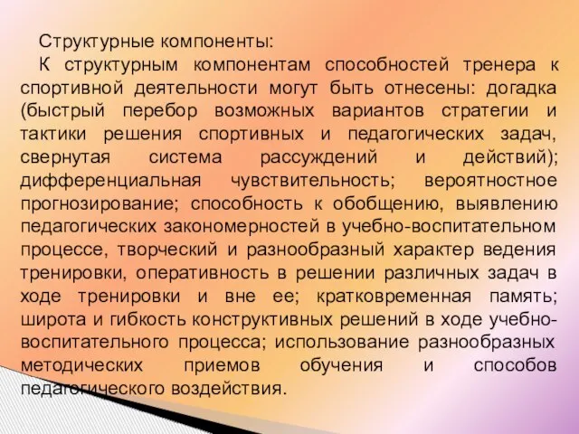 Структурные компоненты: К структурным компонентам способностей тренера к спортивной деятельности могут