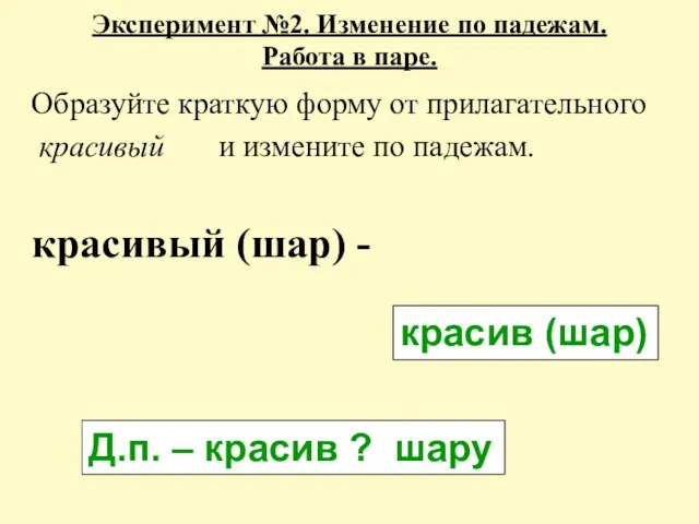 Эксперимент №2. Изменение по падежам. Работа в паре. Образуйте краткую форму