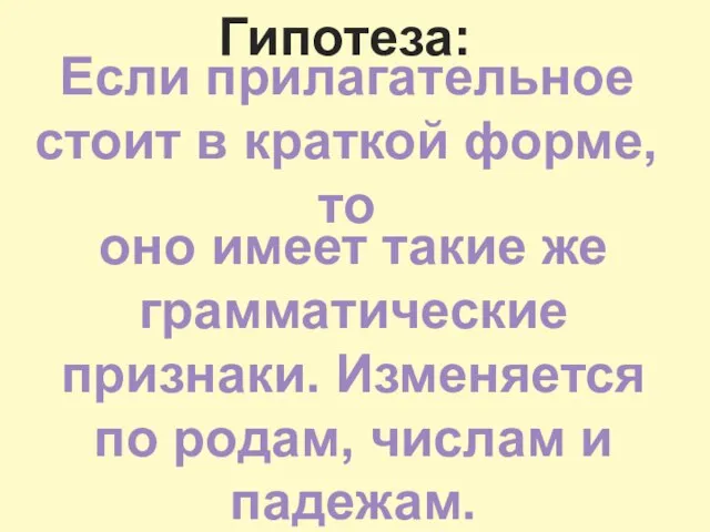 Гипотеза: Если прилагательное стоит в краткой форме, то оно имеет такие