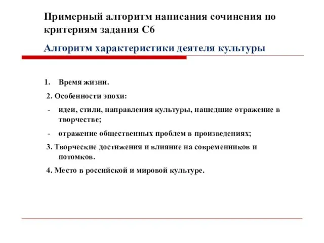 Примерный алгоритм написания сочинения по критериям задания С6 Алгоритм характеристики деятеля