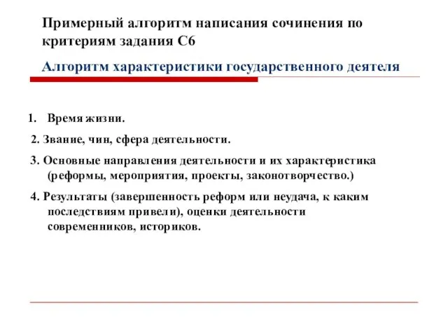 Примерный алгоритм написания сочинения по критериям задания С6 Алгоритм характеристики государственного