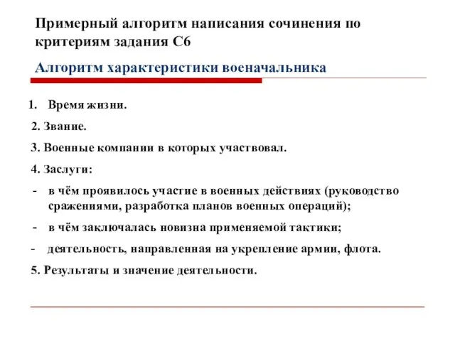 Примерный алгоритм написания сочинения по критериям задания С6 Алгоритм характеристики военачальника