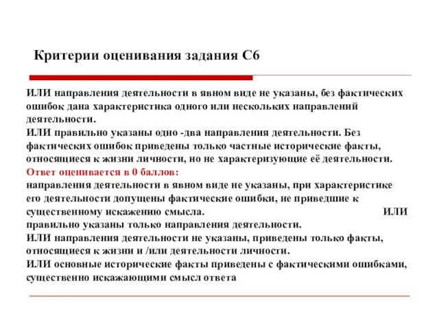 Критерии оценивания задания С6 ИЛИ направления деятельности в явном виде не