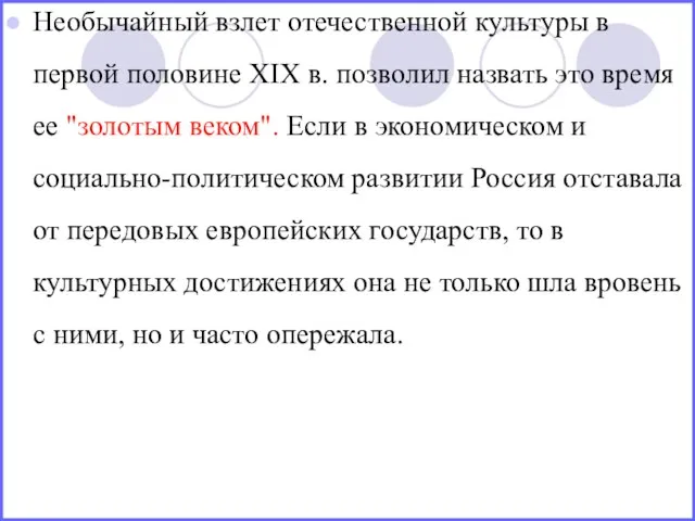 Необычайный взлет отечественной культуры в первой половине XIX в. позволил назвать