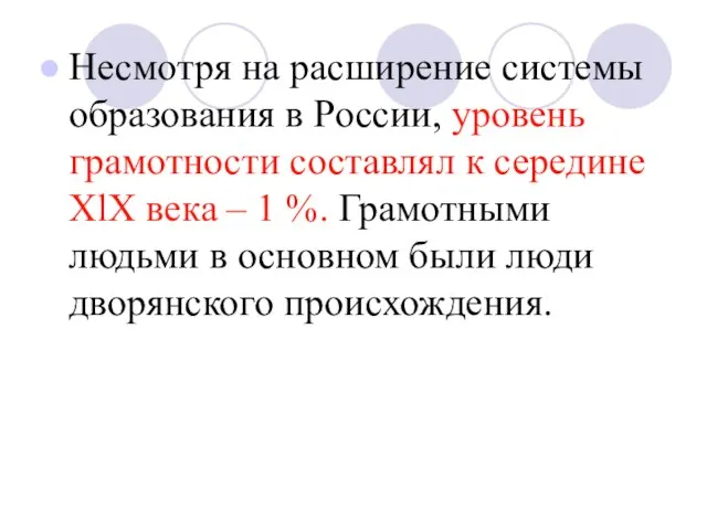 Несмотря на расширение системы образования в России, уровень грамотности составлял к