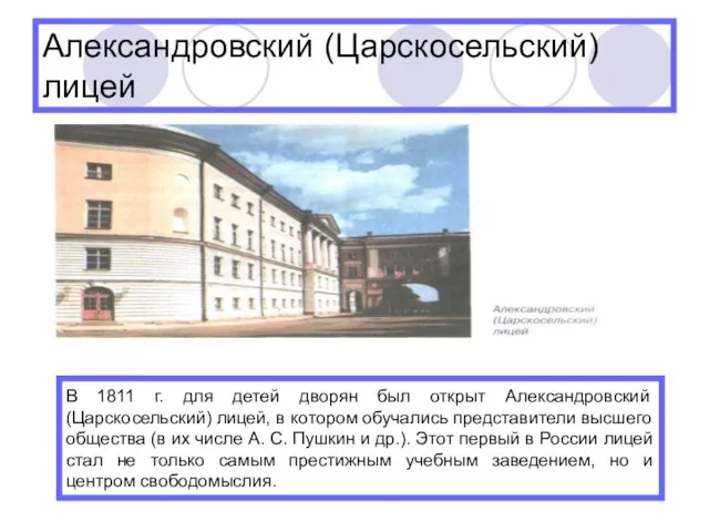 Александровский (Царскосельский) лицей В 1811 г. для детей дворян был открыт