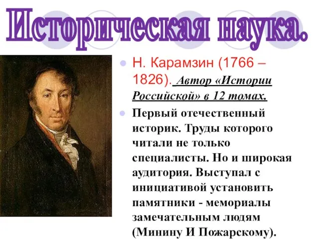 Историческая наука. Н. Карамзин (1766 – 1826). Автор «Истории Российской» в