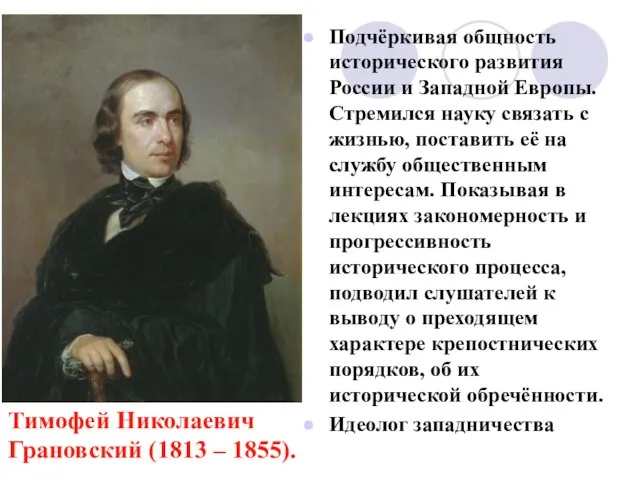 Подчёркивая общность исторического развития России и Западной Европы. Стремился науку связать