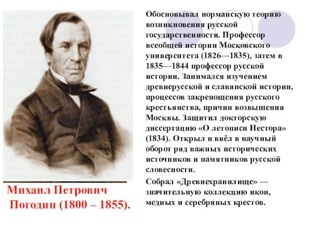 Обосновывал норманскую теорию возникновения русской государственности. Профессор всеобщей истории Московского университета