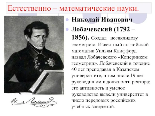 Естественно – математические науки. Николай Иванович Лобачевский (1792 – 1856). Создал