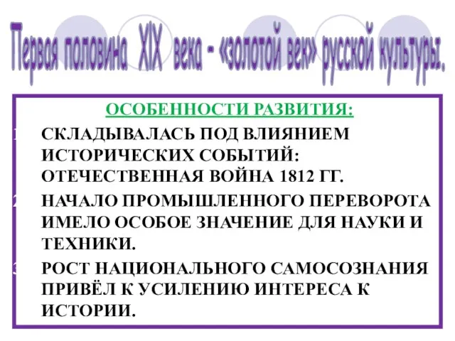 ОСОБЕННОСТИ РАЗВИТИЯ: СКЛАДЫВАЛАСЬ ПОД ВЛИЯНИЕМ ИСТОРИЧЕСКИХ СОБЫТИЙ: ОТЕЧЕСТВЕННАЯ ВОЙНА 1812 ГГ.