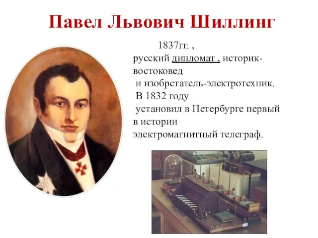 Павел Львович Шиллинг 1786 - 1837гг. , русский дипломат , историк-востоковед