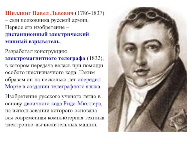 Шиллинг Павел Львович (1786-1837) – сын полковника русской армии. Первое его