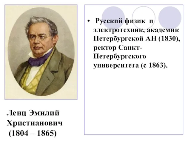 Русский физик и электротехник, академик Петербургской АН (1830), ректор Санкт-Петербургского университета