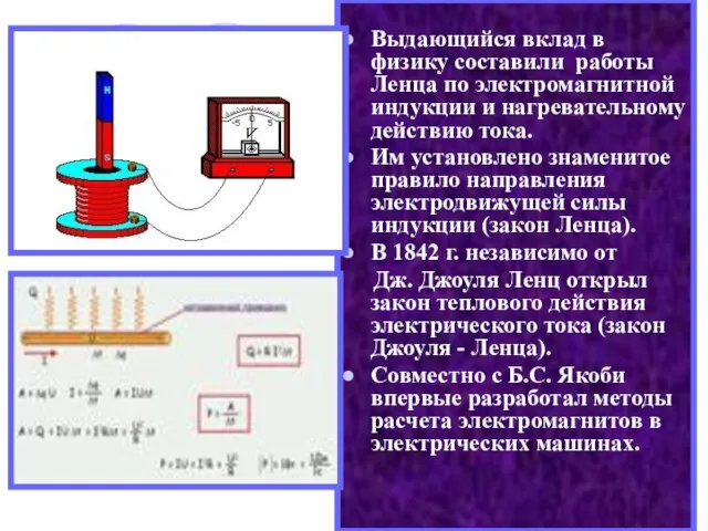 Выдающийся вклад в физику составили работы Ленца по электромагнитной индукции и