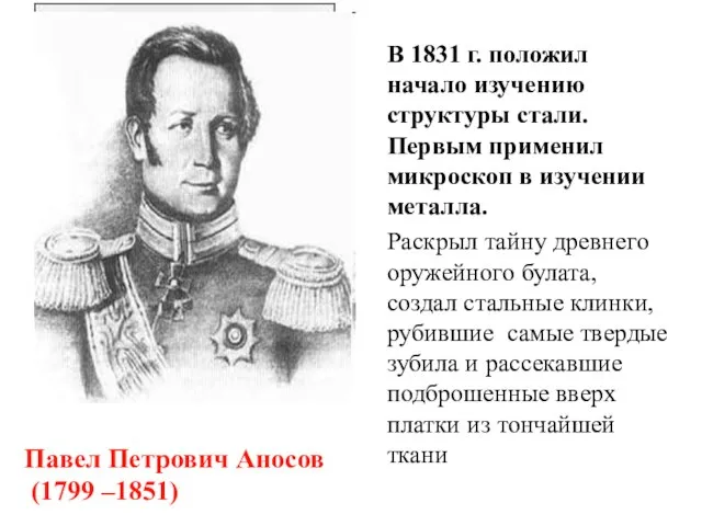 В 1831 г. положил начало изучению структуры стали. Первым применил микроскоп