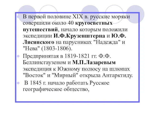 В первой половине XIX в. русские моряки совершили около 40 кругосветных