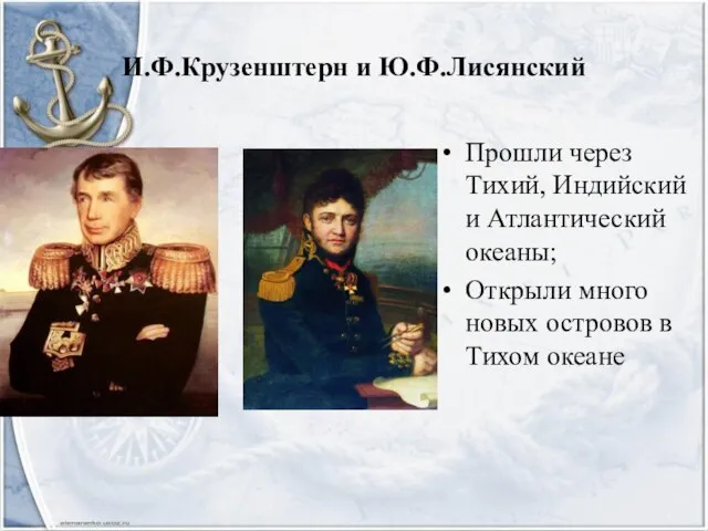 И.Ф.Крузенштерн и Ю.Ф.Лисянский Прошли через Тихий, Индийский и Атлантический океаны; Открыли