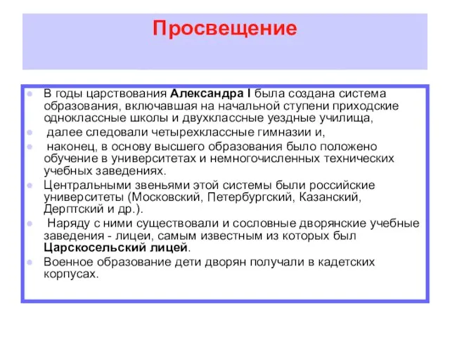 Просвещение В годы царствования Александра I была создана система образования, включавшая