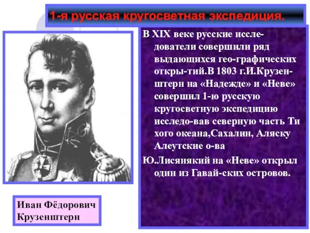 В XIX веке русские иссле-дователи совершили ряд выдающихся гео-графических откры-тий.В 1803