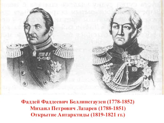 Фаддей Фаддеевич Беллинсгаузен (1778-1852) Михаил Петрович Лазарев (1788-1851) Открытие Антарктиды (1819-1821 гг.)