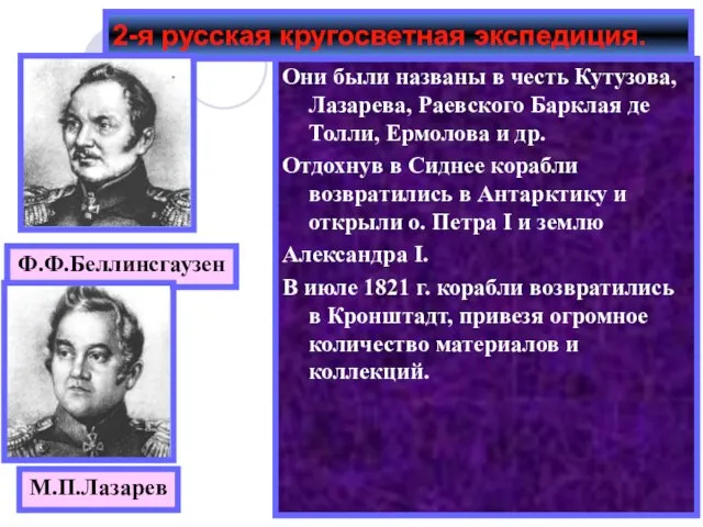 Они были названы в честь Кутузова, Лазарева, Раевского Барклая де Толли,