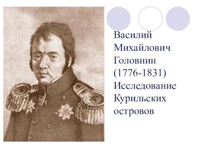 Василий Михайлович Головнин (1776-1831) Исследование Курильских островов