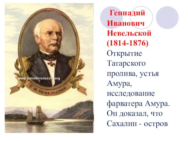 Геннадий Иванович Невельской (1814-1876) Открытие Татарского пролива, устья Амура, исследование фарватера